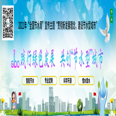 潔博利踐行綠色發(fā)展，共創(chuàng)“節(jié)水型”城市